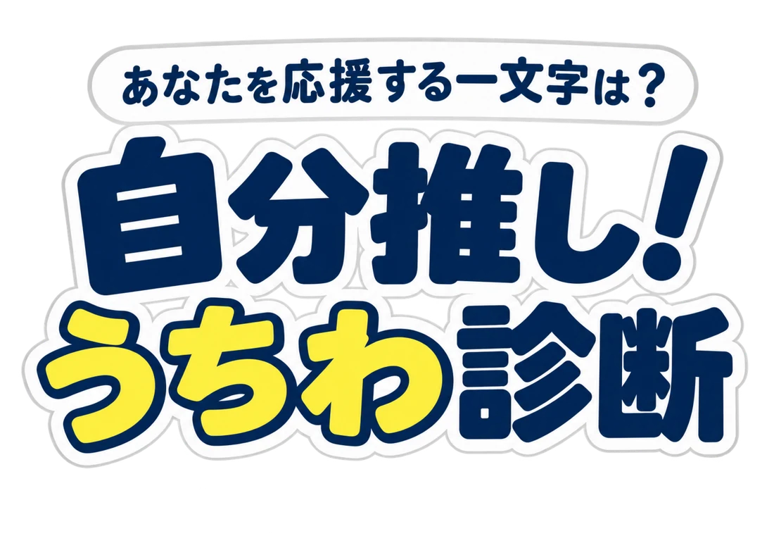 あなたを応援する一文字は？ 自分推し！うちわ診断。